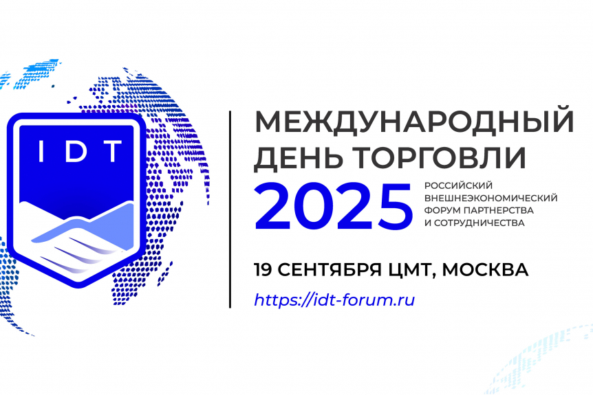 XII ежегодный международный  внешнеэкономический Форум партнерства и сотрудничества «Международный день  торговли - 2025»