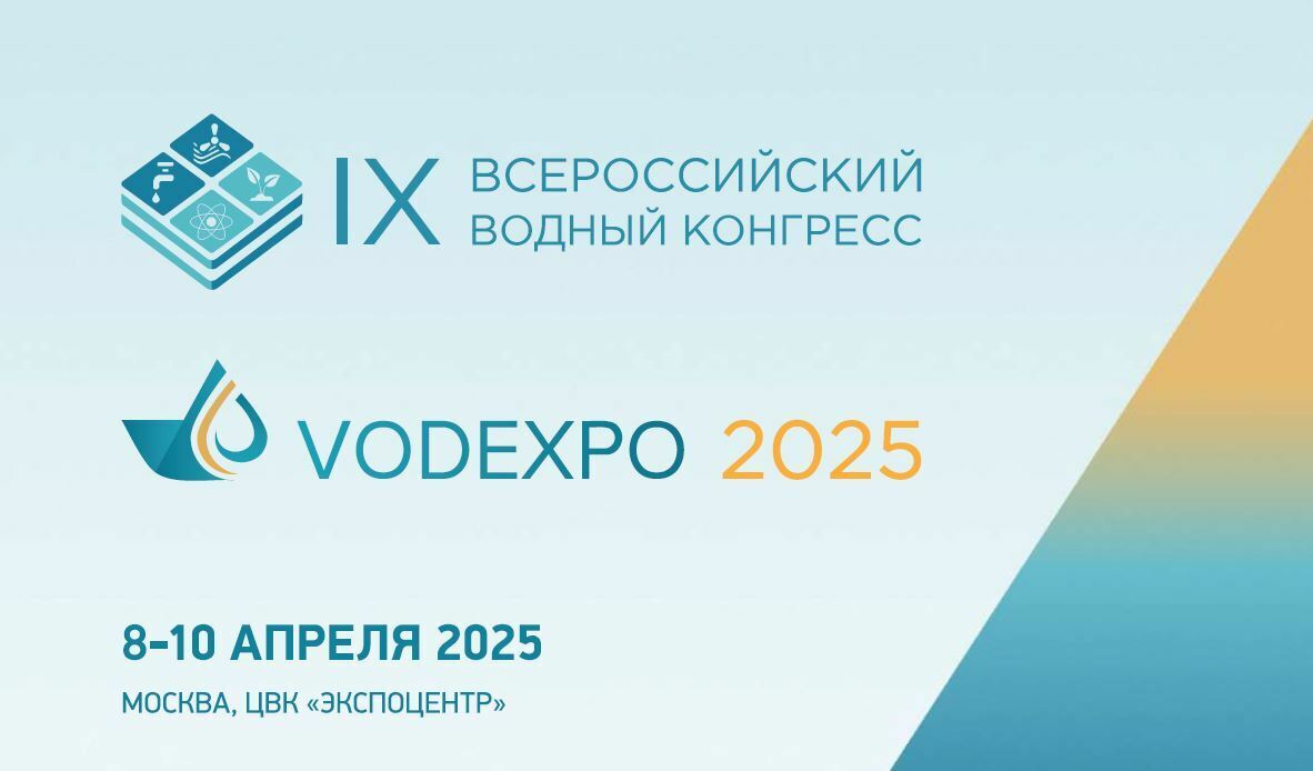 О проведении IX Всероссийского водного конгресса VODEXPO 2025