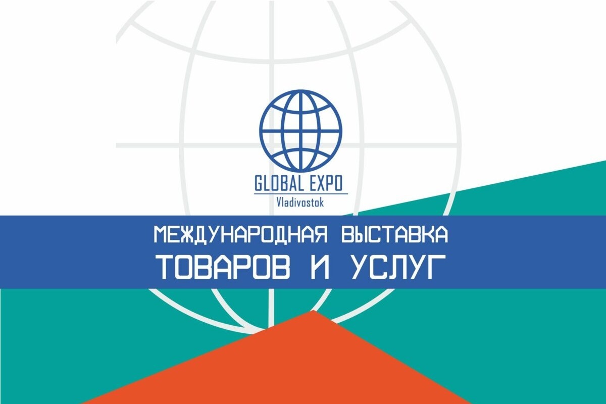 В мае 2025 года состоится Международная выставка «GLOBAL EXPO  Vladivostok 2025»