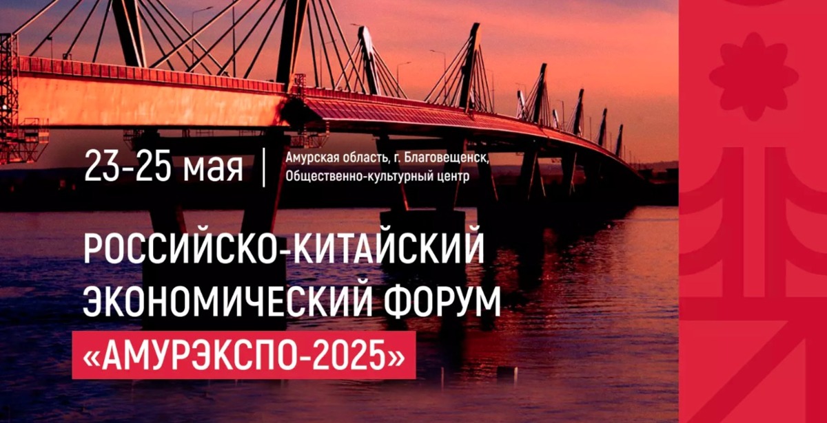 Форум «АмурЭкспо–2025» пройдет с 23 по 25 мая 2025 года в Благовещенске