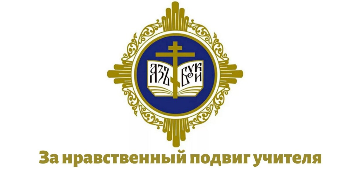 Конкурс «За нравственный подвиг учителя» стартовал на Камчатке