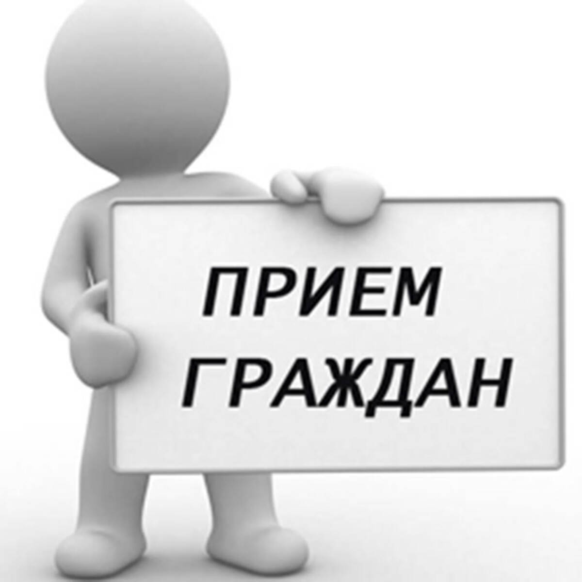 Прием граждан АВГУСТ