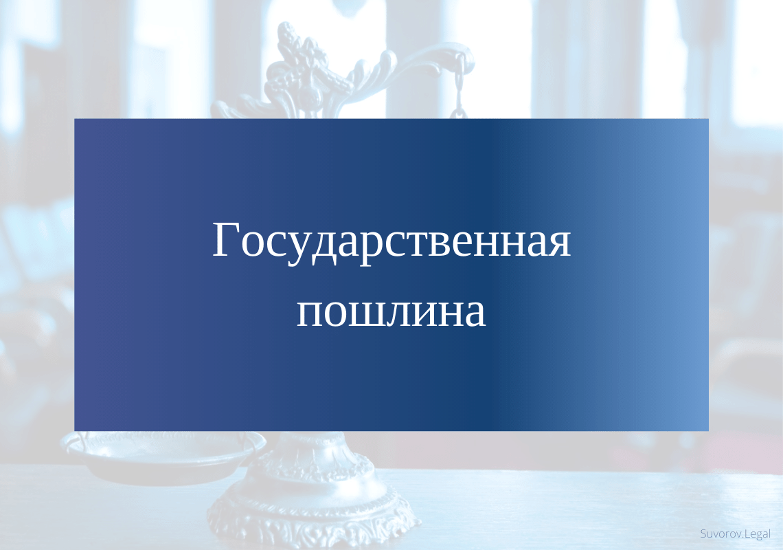 Государственная пошлина