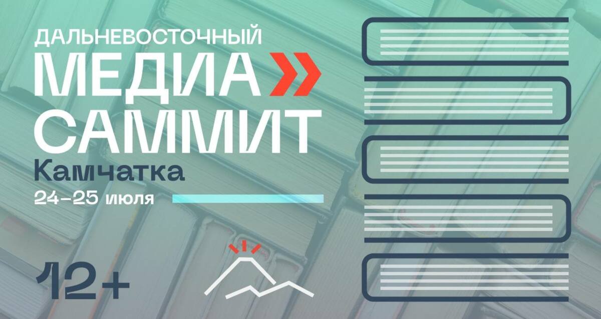 До начала Дальневосточного МедиаСаммита на Камчатке осталось две недели 