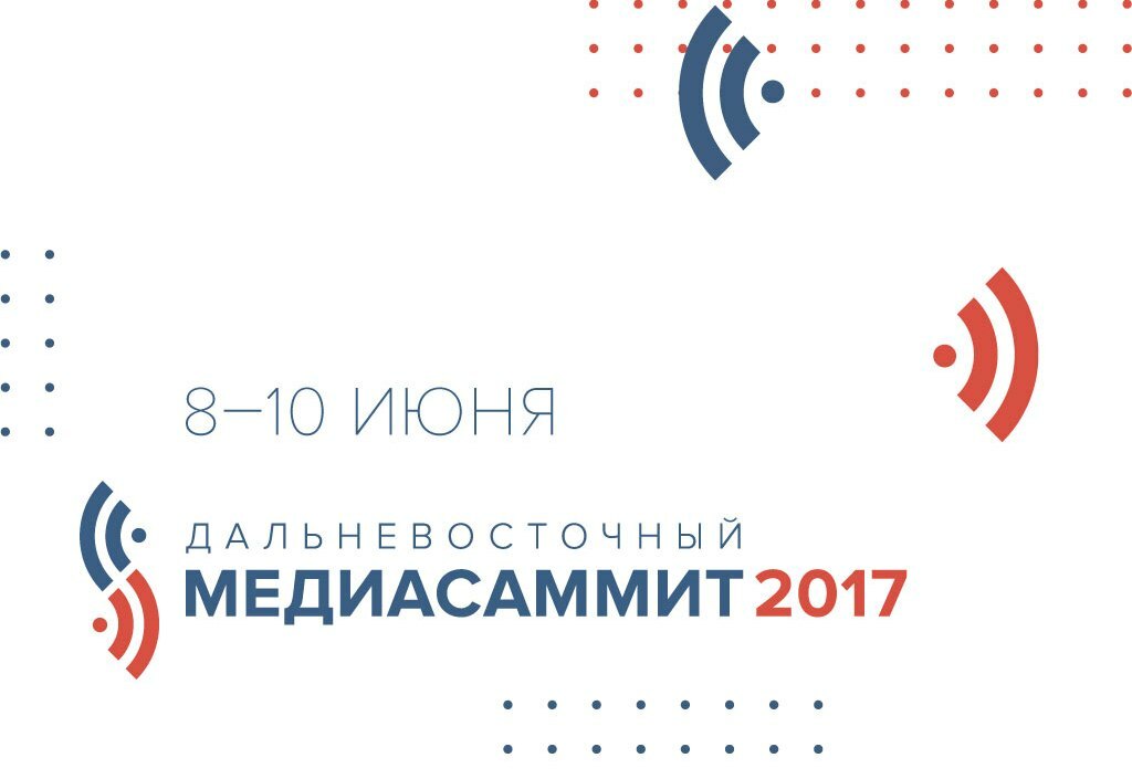 Дальневосточный МедиаСаммит-2017 стартует во Владивостоке 8 июня