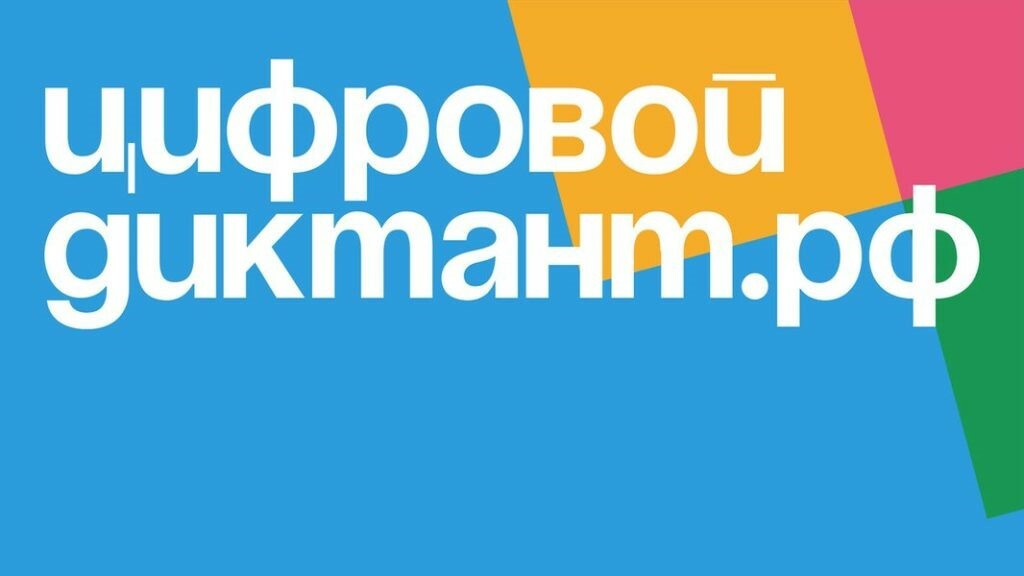 Жителей Камчатского края приглашают принять участие в «Цифровом диктанте»