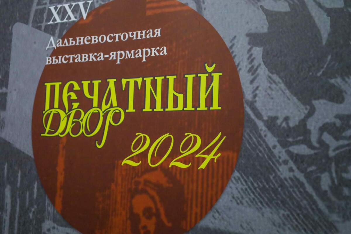 Камчатский край получил бронзовую медаль на Дальневосточной книжной выставке