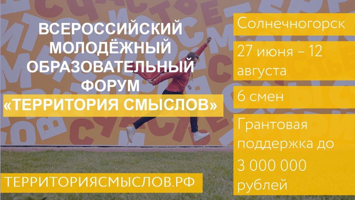 Молодежь Камчатки приглашают принять участие во Всероссийском молодежном образовательном форуме «Территория смыслов»