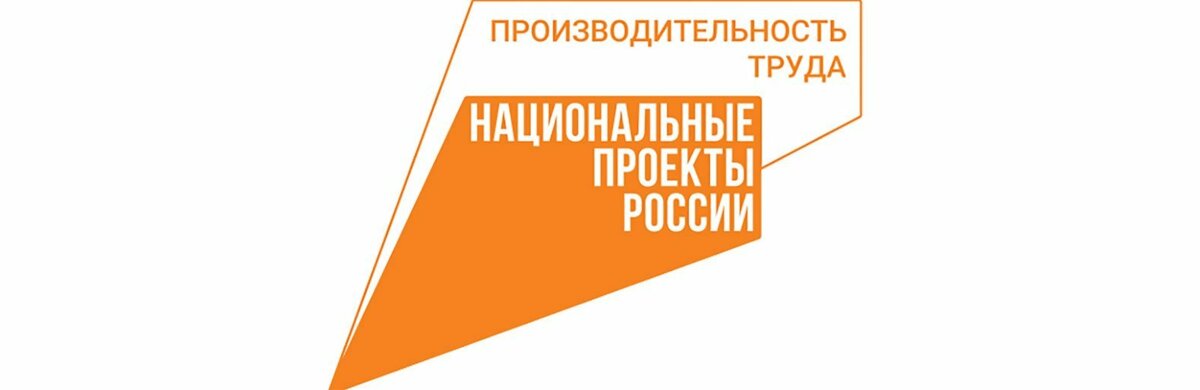 Фабрика офисных процессов прошла для предприятий – участников национального проекта  «Производительность труда»