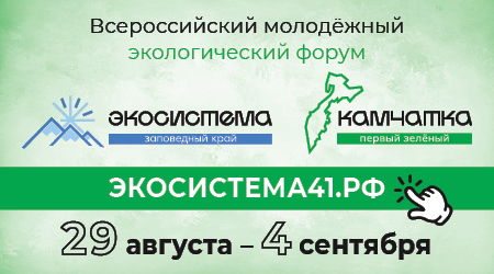 Качество связи и скорость интернета улучшатся в районе проведения экофорума «Экосистема. Заповедный край» на Камчатке