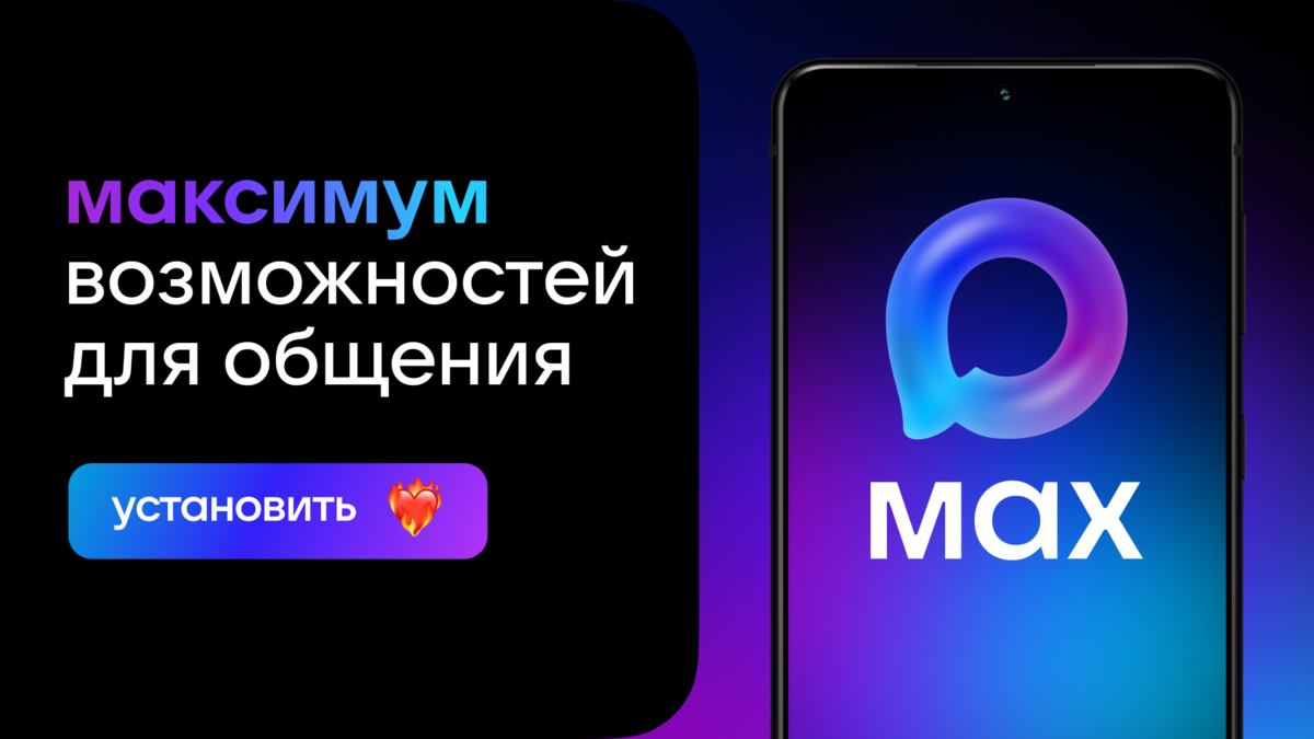 Первый национальный мессенджер МАКС: удобство и новые возможности