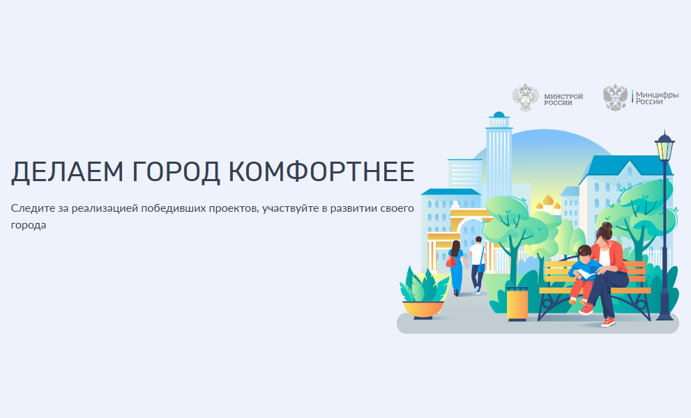 Подведены итоги V Всероссийского онлайн-голосования по выбору территорий и дизайн-проектов благоустройства