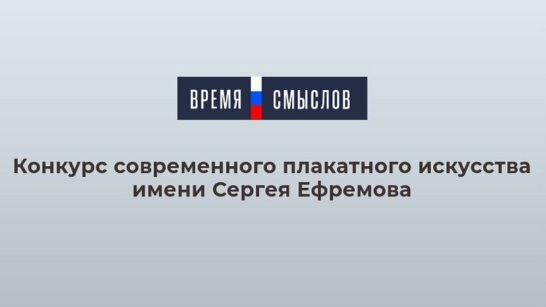 Прием заявок на конкурс «Время смыслов» завершился