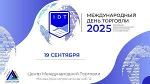 «Международный день торговли – 2025» в Москве