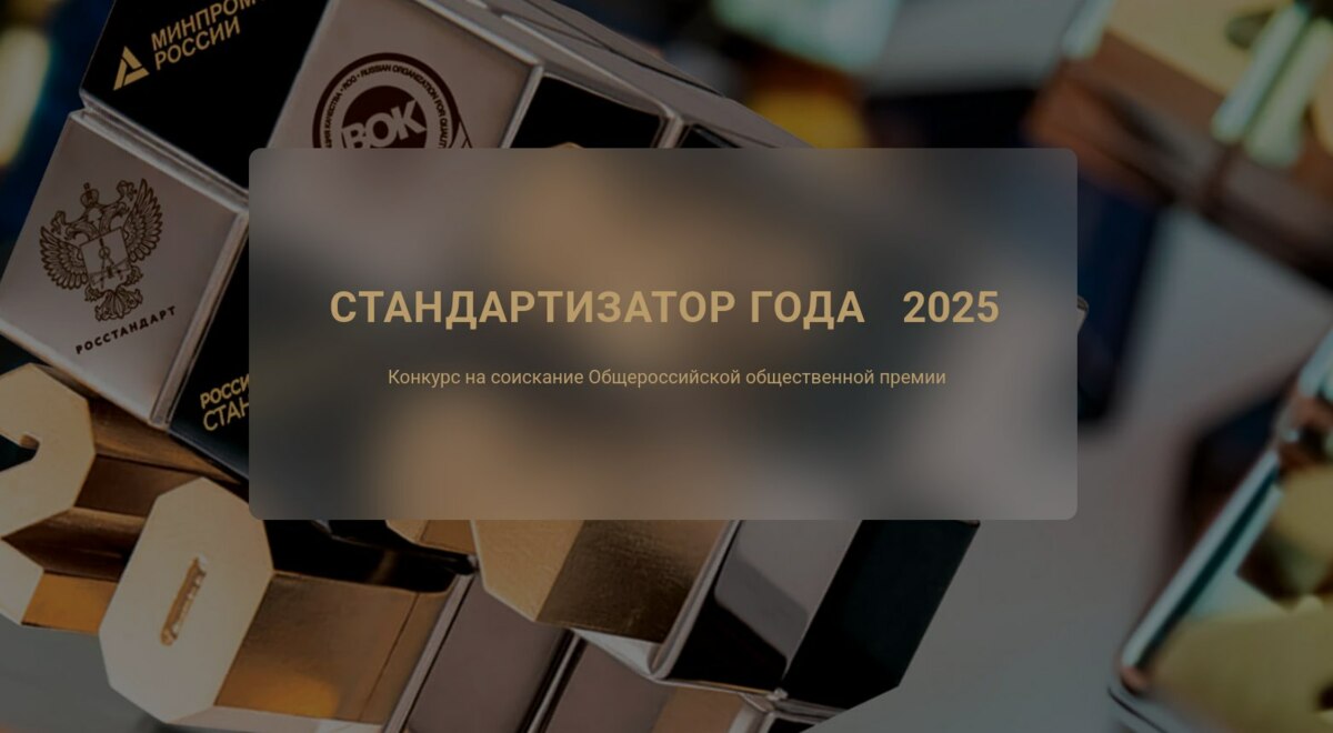 Приглашаем принять участие в проведении общероссийской общественной премии «СТАНДАРТИЗАТОР года – 2025»