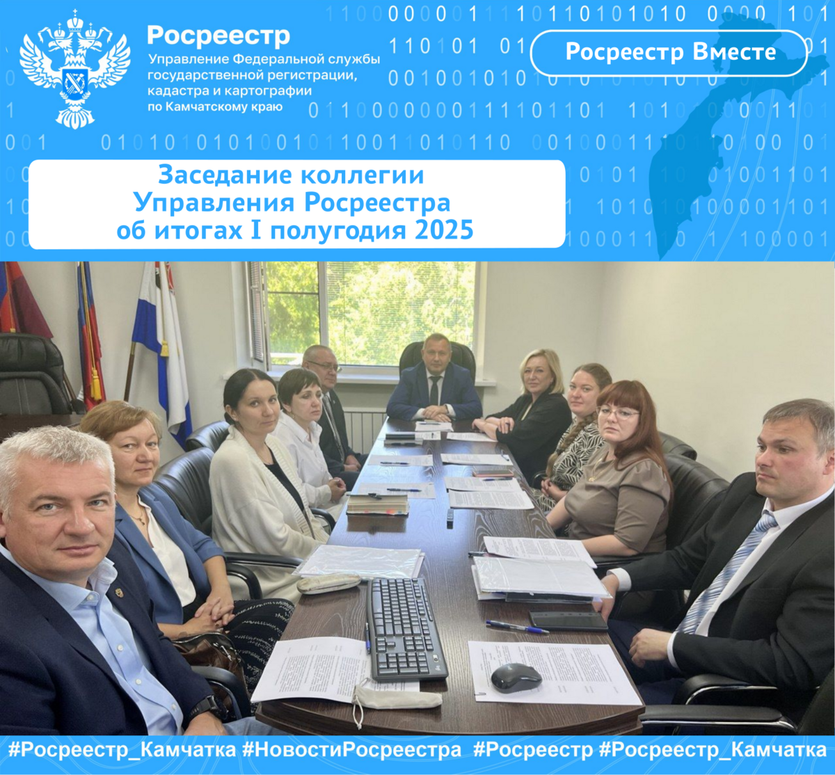 Заседание коллегии Управления Росреестра  об итогах I полугодия 2025