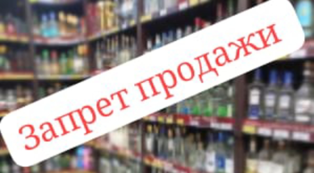 Розничная продажа алкогольной продукции запрещена в День знаний 