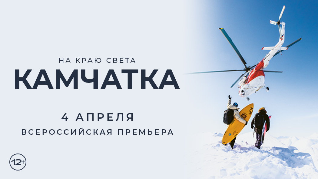 Жителей региона приглашают на всероссийскую премьеру фильма о сёрфинге «На краю света. Камчатка»
