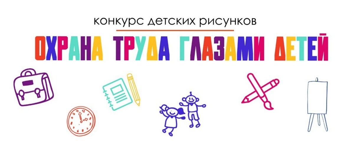 На Камчатке открыт приём заявок на участие в конкурсе детских рисунков «Охрана труда глазами детей»