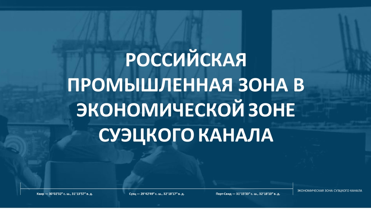 О реализации проекта Российской промышленной зоны в Арабской Республике Египет