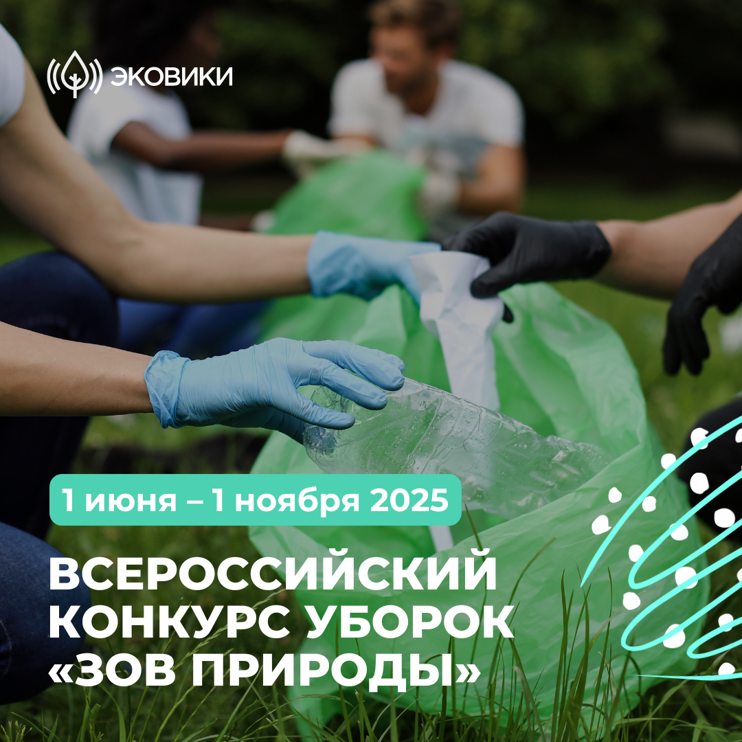 Всероссийский Конкурс организаторов уборок «Зов природы». 