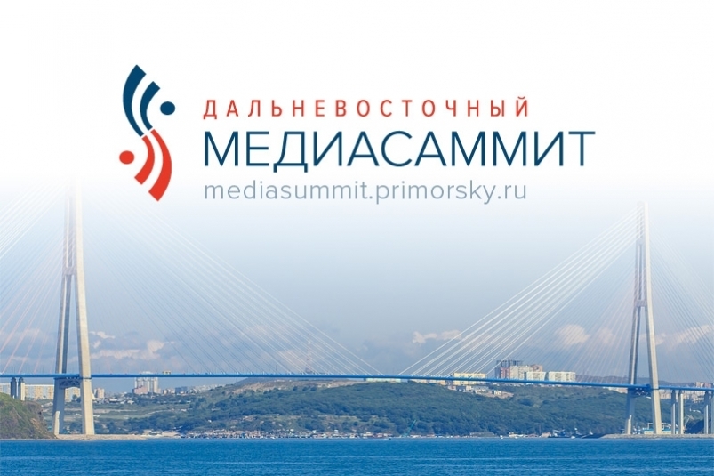 Дальневосточный МедиаСаммит-2018 станет глобальной коммуникационной площадкой и выйдет на международный уровень