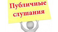 Оповещение о начале проведения публичных слушаний, назначенных на 27.06.2024 в 17-00