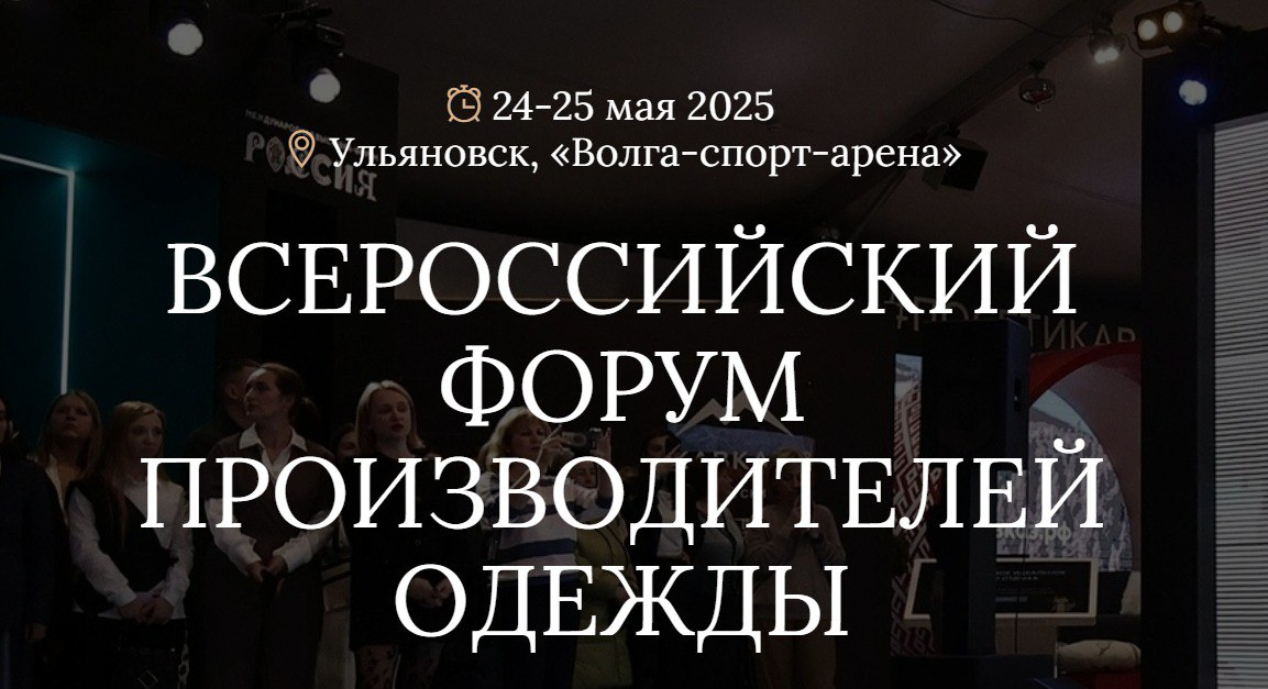 Информируем предприятия Камчатского края, что в период с 24 по 25 мая 2025 года в г. Ульяновске пройдет Всероссийский Форум производителей одежды (далее – Форум)