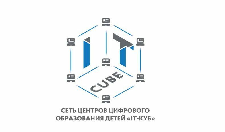 Центр цифрового образования «IT-куб» будет открыт в микрорайоне Северо-Восток для детей от 7 до 18 лет.