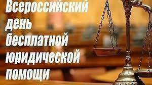 Всероссийский единый день оказания бесплатной юридической помощи