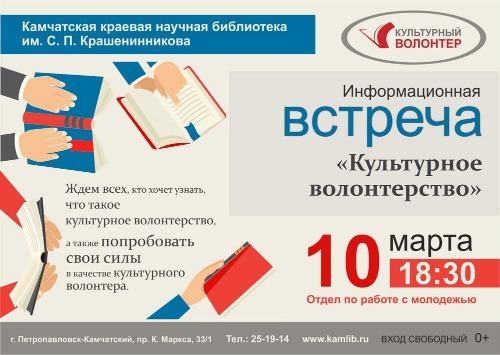 Камчатцы смогут узнать, как стать культурным волонтером