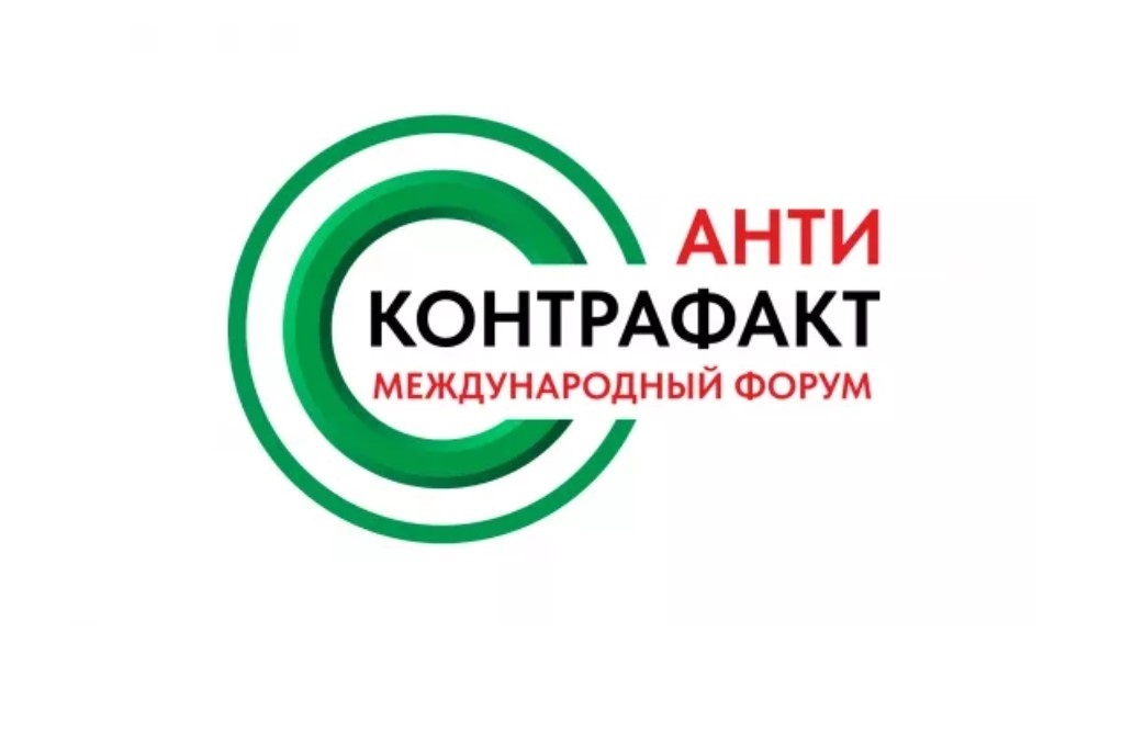 XIII Международный форум «Антиконтрафакт-2025»