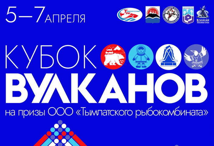 II детский турнир «Кубок Вулканов» пройдёт на Камчатке