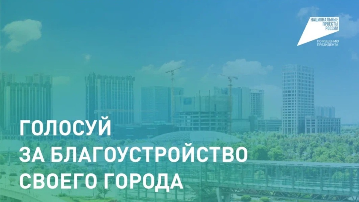 Приглашаем принять участие в голосовании за объекты благоустройства!