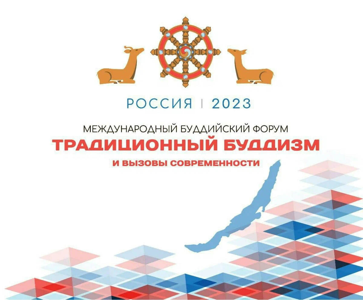Представители Камчатки рассмотрят роль буддизма в развитии сотрудничества на I Международном буддийском форуме