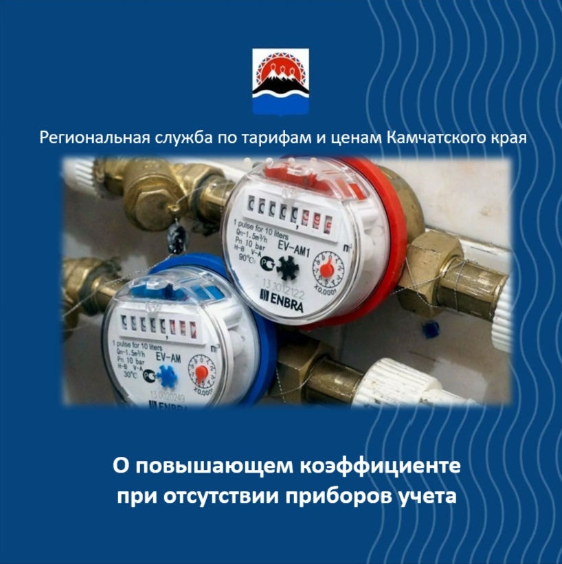 О повышающем коэффициенте при отсутствии приборов учета