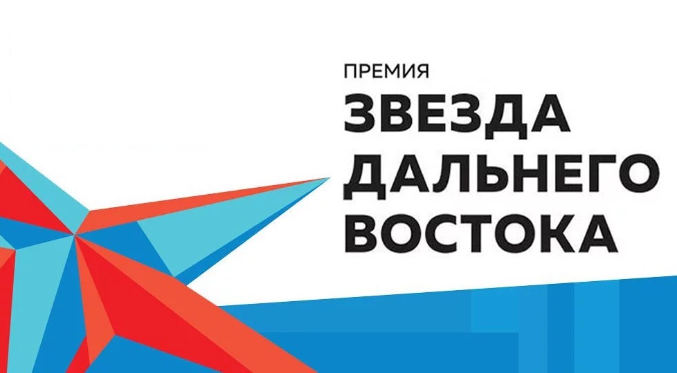 Девять компаний, инвесторов и общественных деятелей Камчатки претендуют на премию «Звезда Дальнего Востока»