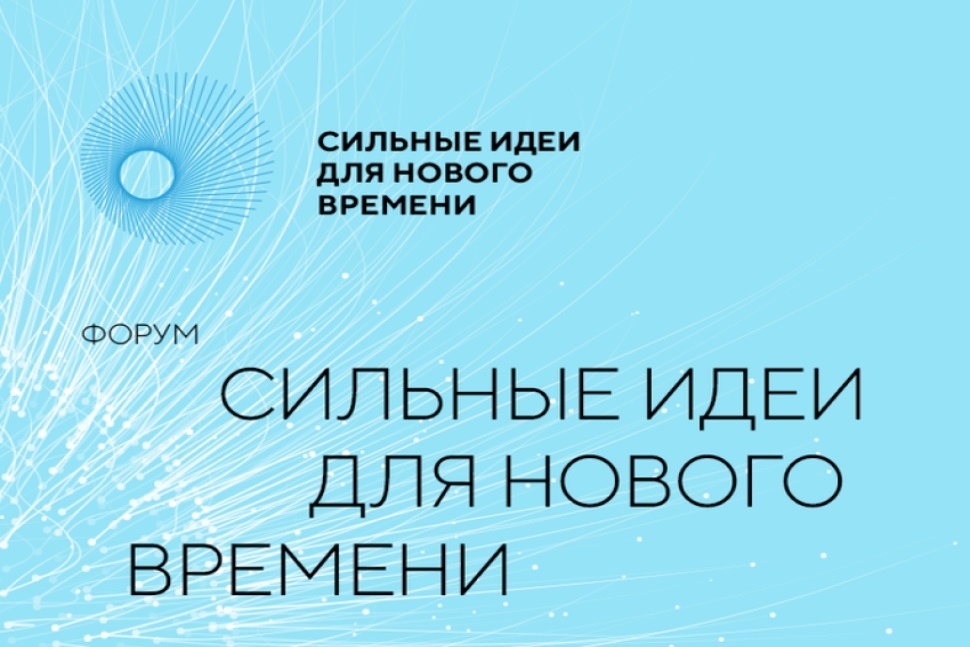 Открыт прием заявок на форум «Сильные идеи для нового времени»