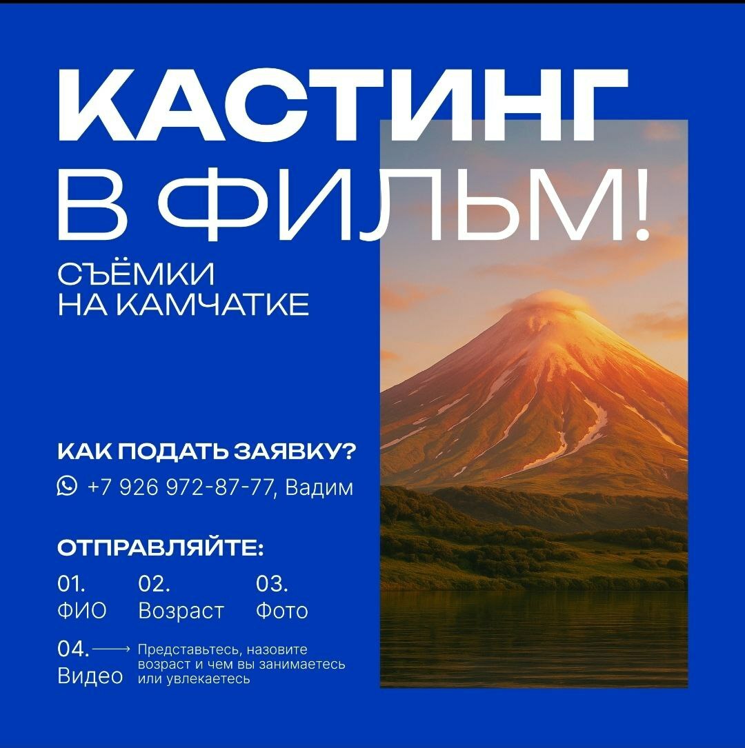 На Камчатке ищут желающих сняться в кино