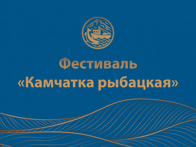 Фестиваль «Камчатка рыбацкая» пройдет на полуострове с 8 по 17 октября