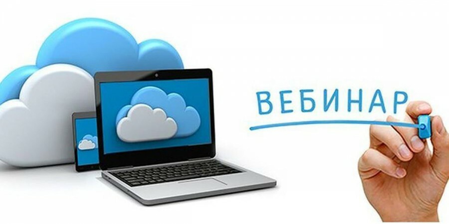 Вебинар по теме 