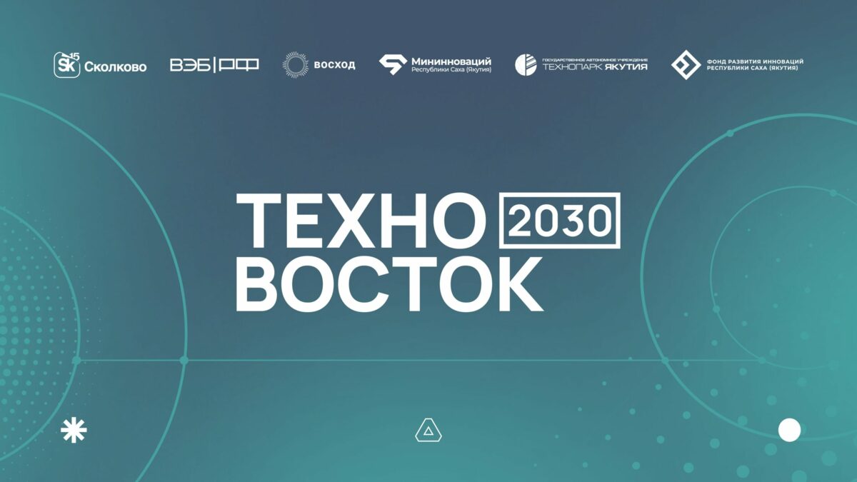 Пилотная инвестиционно-акселерационная программа поддержки «ТехноВосток 2030»
