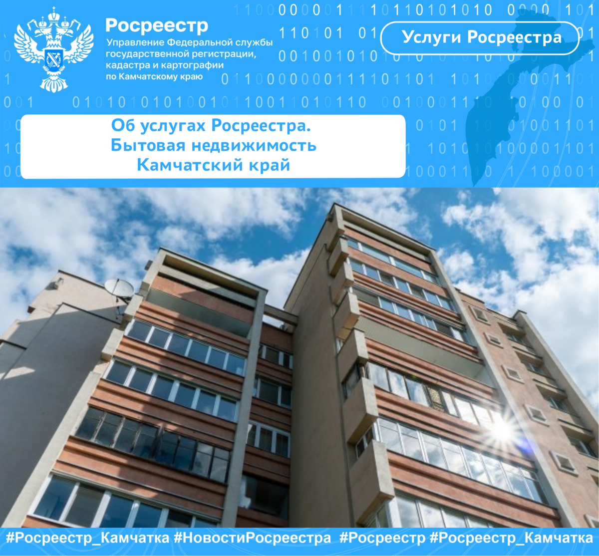 Об услугах Росреестра. Бытовая недвижимость Камчатский край