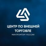 Информируем о работе информационно-аналитического центра по вопросам внешнеторговой деятельности