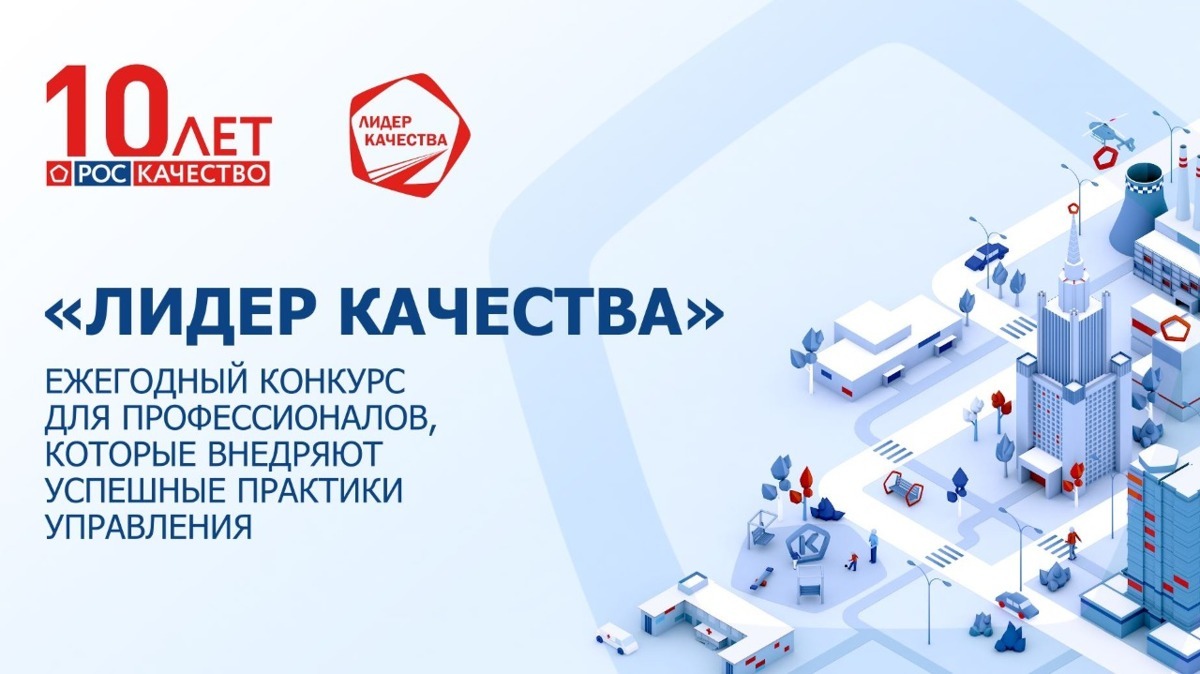 Проводится ежегодный Всероссийский конкурс «Лидер качества 2025»