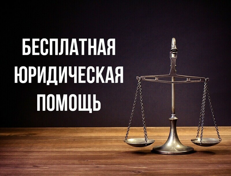 Список адвокатов, участвующих в деятельности государственной системы бесплатной юридической помощи