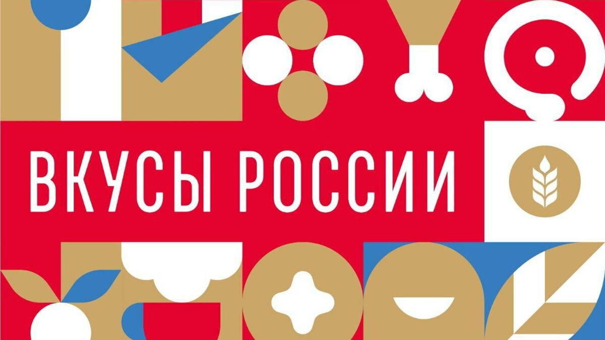 В середине августа 2025 года стартует гастрономический фестиваль «Вкусы России»