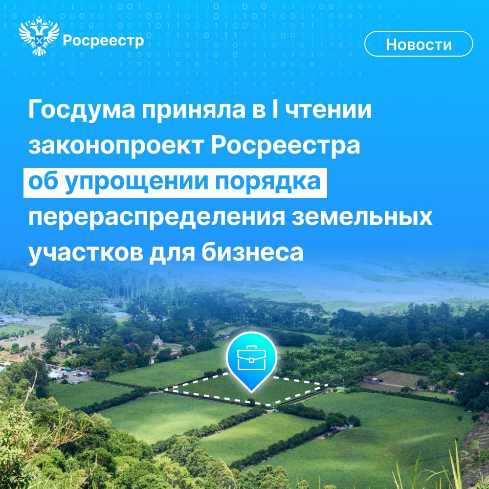 Госдума приняла в I чтении законопроект Росреестра, направленный на упрощение порядка перераспределения (то есть изменения границ) государственных и частных земельных участков.