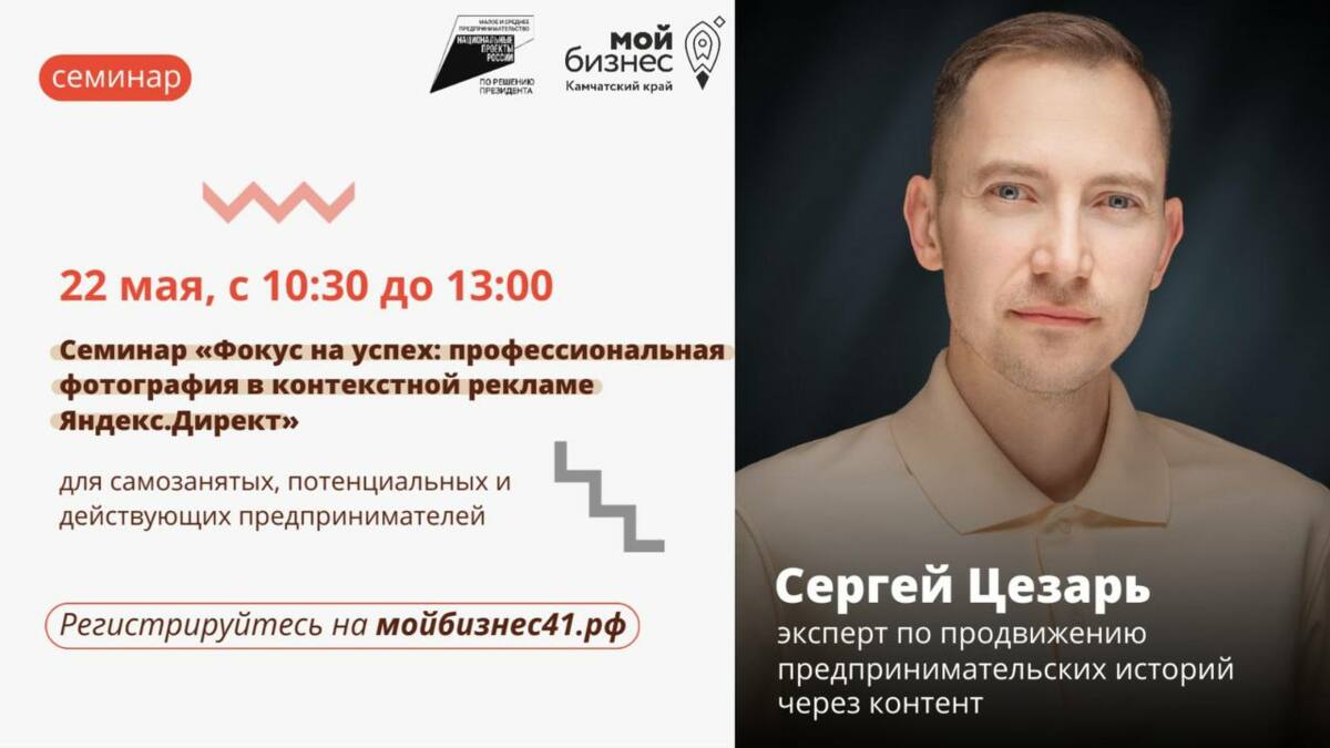 Центр «Мой бизнес» на Камчатке научит профессиональной фотосьемке в контекстной рекламе