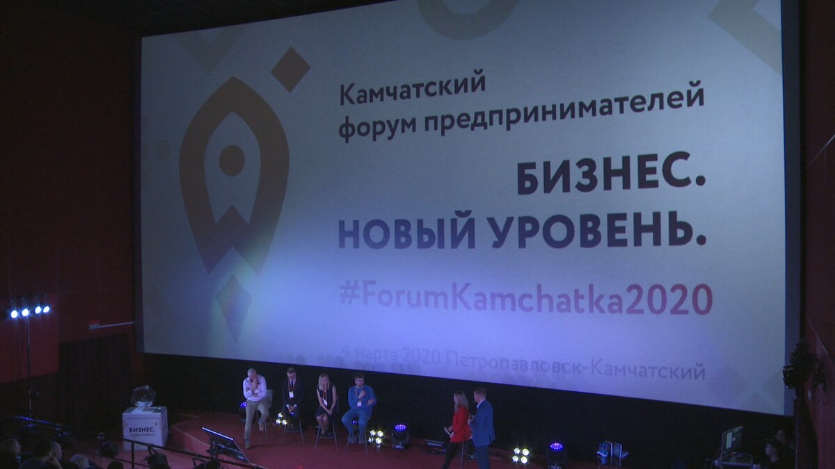 Камчатский форум предпринимателей «Бизнес. Новый уровень» прошел в краевой столице